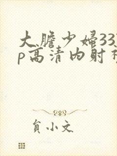 大胆少妇337p高清内射视频封面