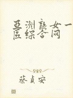 亚洲熟女一区二区综合网