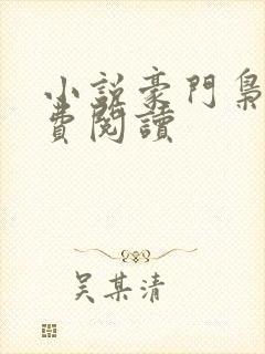 小说豪门枭士免费阅读