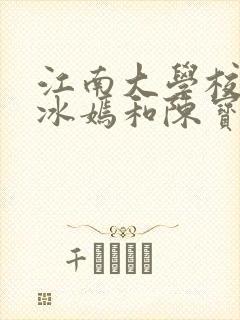 江南大学校花陆冰嫣和陈宝柱和另一