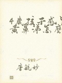 4岁孩子感冒流黄鼻涕怎么回事