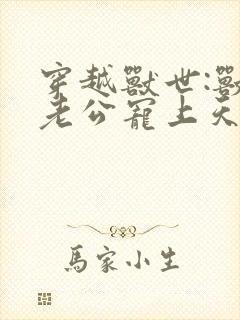 穿越兽世:兽人老公宠上天封面