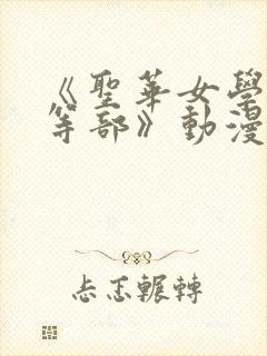 《圣华女学院高等部》动漫1到6集封面