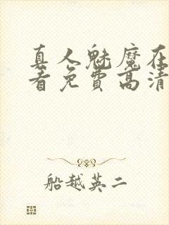 真人魅魔在线观看免费高清电视剧