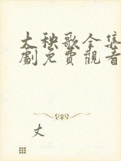 大秧歌全集电视剧免费观看