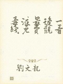 毒液最后一舞在线免费观看