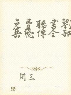 免费听书刘兰芳岳飞传全部