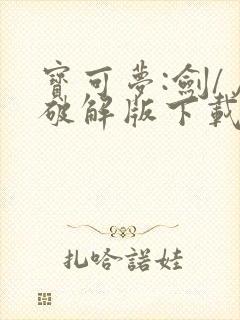 宝可梦:剑/盾破解版下载