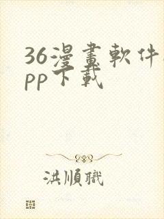 36漫画软件app下载