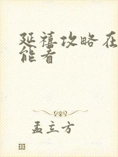 延禧攻略在哪里能看