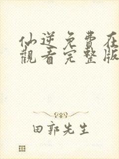 仙逆免费在线看观看完整版