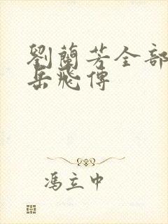 刘兰芳全部评书岳飞传