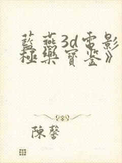 蓝燕3d电影《极乐宝鉴》在线播放普通