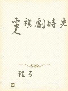 电视剧时光代理人