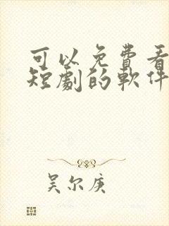 可以免费看所有短剧的软件