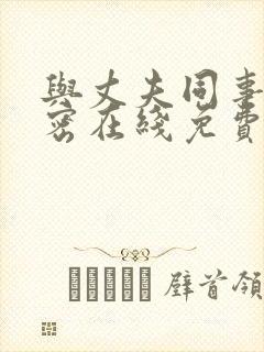 与丈夫同事的秘密在线免费观看封面