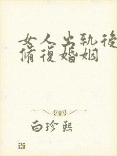 女人出轨后怎样修复婚姻