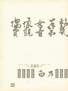 偶像女友动漫免费观看第几集