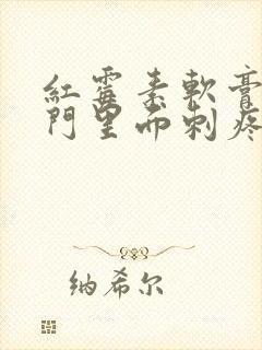 红霉素软膏涂肛门里面刺疼封面