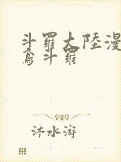 斗罗大陆漫画灵鸢斗罗