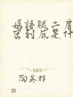 嫣语赋二房的秘密到底是什么