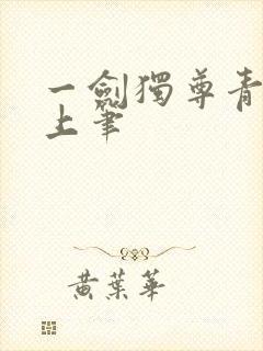 一剑独尊青鸾峰上笔封面