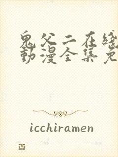 鬼父二在线观看动漫全集免费