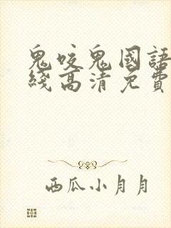 鬼咬鬼国语版在线高清免费观看