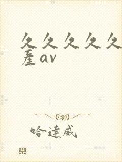 久久久久久久国产av