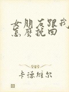 女朋友跟我分手怎么挽回