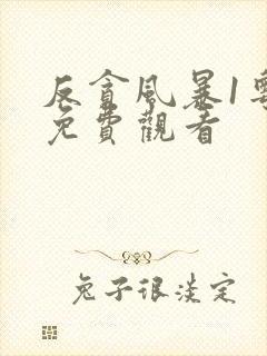 反贪风暴1粤语免费观看