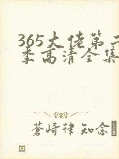 365大佬第二季高清全集免费