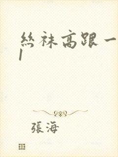 丝袜高跟一区91