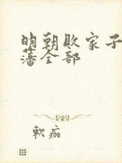 明朝败家子方继藩全部封面