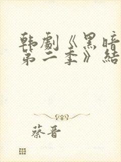 韩剧《黑暗荣耀第二季》结局封面