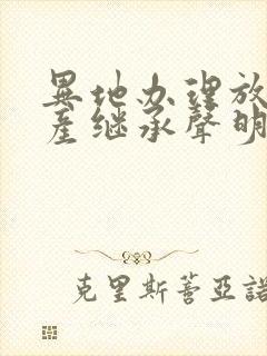 异地办理放弃遗产继承声明封面