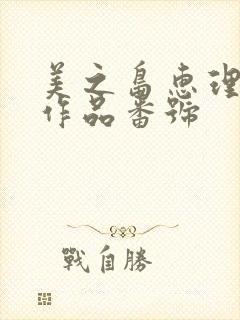 美之岛惠理av作品番号