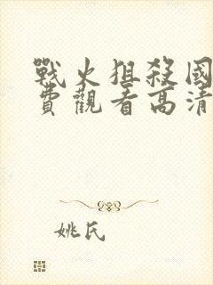 战火狙杀国语免费观看高清