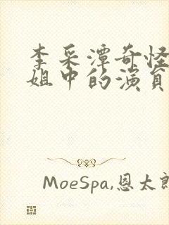 李采潭奇怪的姐姐中的演员表封面