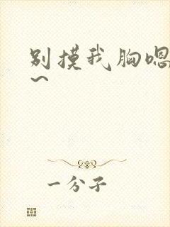 别摸我胸嗯～啊～