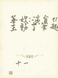 华娱:演员们太主动了笔趣阁