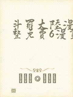 斗罗大陆漫画完整免费6漫画下拉