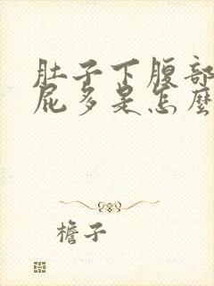 肚子下腹部胀气屁多是怎么回事