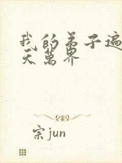 我的弟子遍布诸天万界