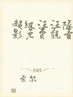 超级汪汪队大电影免费观看