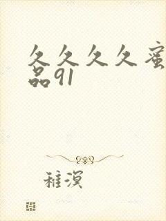 久久久久蜜臀精品91