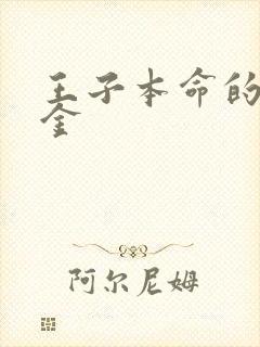 王子本命的恶千金