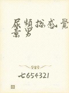 尿频总感觉有尿意男