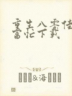 重生八零佳妻致富忙下载