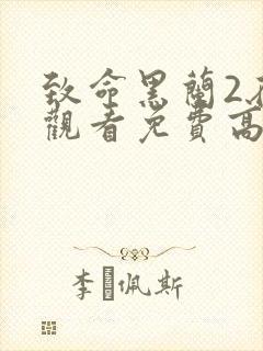 致命黑兰2在线观看免费高清全集